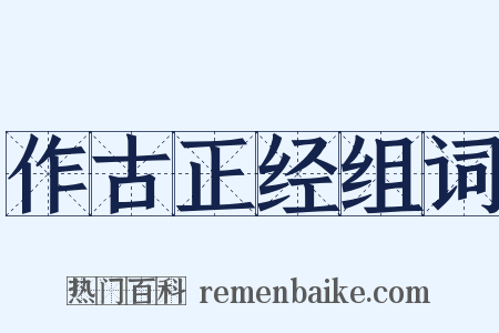 作古正经组词是什么意思的图片